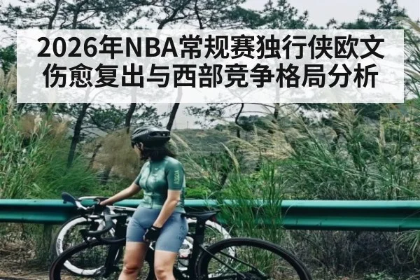 2026年NBA常规赛独行侠欧文伤愈复出与西部竞争格局分析
